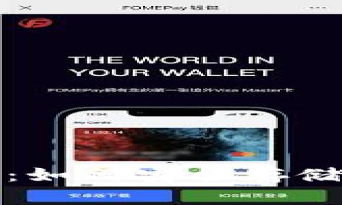 探索比特币网络钱包：如何安全存储和管理你的数字资产