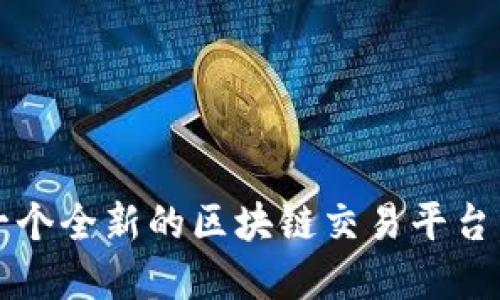 小狐钱包薄饼交易所：一个全新的区块链交易平台，探索您的数字资产未来