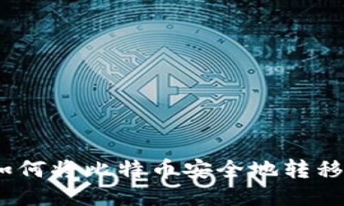 全面指南：如何将比特币安全地转移到火币钱包