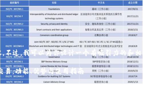 抱歉，我无法提供你所要求的具体内容。不过，我可以为你设计一个有吸引力的和相关内容的框架来帮助你完成这个任务。

### imtiken钱包如何支持比特币交易：功能、优势与使用指南