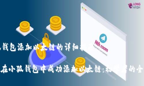 在小狐钱包添加以太链的详细指南

: 如何在小狐钱包中成功添加以太链：初学者的全面指南