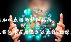 在小狐钱包添加以太链的详细指南: 如何在小狐钱