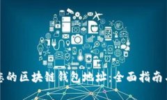 如何查找您的区块链钱包地址：全面指南与实用