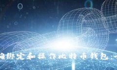 如何正确绑定和操作比特币钱包：全面指南