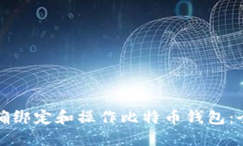 如何正确绑定和操作比特币钱包：全面指南