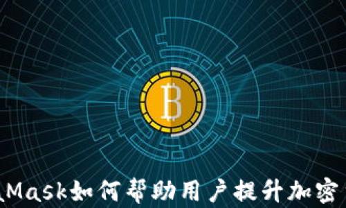 
深入分析：MetaMask如何帮助用户提升加密货币投资的利润