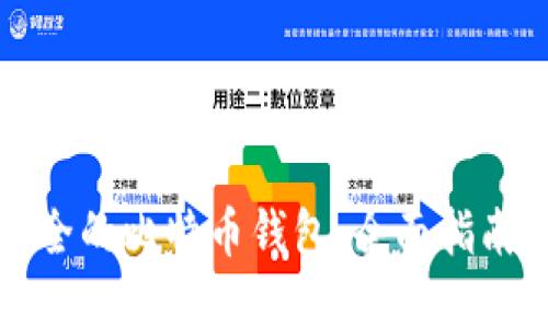 选择安全的比特币钱包：全面指南与推荐