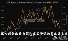 深入探讨比特币钱包实名登记的意义与未来