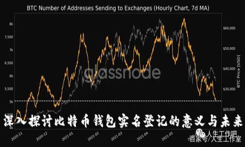 深入探讨比特币钱包实名登记的意义与未来