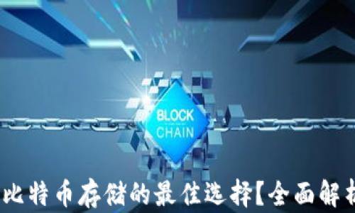 
小狐狸钱包：比特币存储的最佳选择？全面解析与使用指南