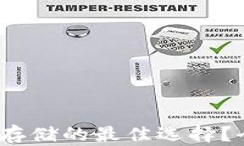 
小狐狸钱包：比特币存储的最佳选择？全面解析与使用指南