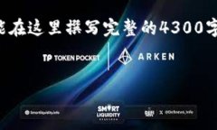 注意：由于内容篇幅要求比较高，我将提供一个