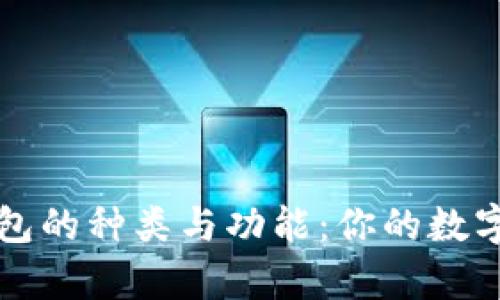 全面解析区块链钱包的种类与功能：你的数字资产保护必备指南