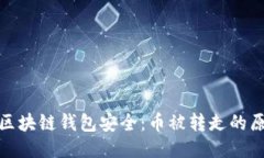 思考的如何保护你的区块链钱包安全：币被转走