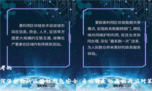 思考的

如何保护你的区块链钱包安全：币被转走的原因与应对策略