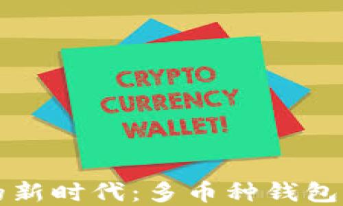 
虚拟币投资的新时代：多币种钱包的优势与选择