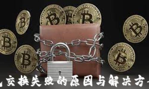 
小狐钱包交换失败的原因与解决方案大揭秘