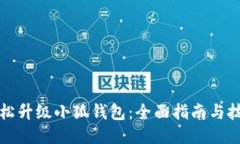 如何轻松升级小狐钱包：全面指南与技巧分享