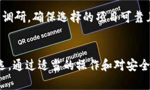   以太坊My钱包：安全存储、管理和使用以太坊资产的全方位指南 / 
 guanjianci 以太坊, My钱包, 加密货币, 钱包安全 /guanjianci 

引言
以太坊作为全球第二大加密货币，其智能合约和去中心化应用的生态系统日益成熟。在以太坊的使用过程中，选择一个安全且高效的钱包至关重要。My钱包（MyEtherWallet, MEW）作为一个受欢迎的以太坊钱包，为用户提供了便捷的存储和管理以太坊及其代币的功能。本文将全面探讨My钱包的工作原理、优缺点、使用指南以及如何保持钱包安全。

My钱包概述
My钱包是一个开源的以太坊钱包，用户可以通过其网站或桌面应用程序创建和管理以太坊钱包。与其他一些中心化钱包不同，它允许用户拥有自己的私钥，增强了资产的安全性。用户只需通过一个生成的助记词或私钥即可随时访问自己的资产，不需依赖第三方服务器。

My钱包的优势
1. **用户控制**：用户完全控制其私钥和资产，这意味着没有第三方可以访问用户的资金。
2. **开源**：My钱包的源代码公开，任何人都可以查看、审计和贡献代码。这提高了平台的透明度和安全性。
3. **友好的用户界面**：My钱包的界面友好，即使是初学者也能轻松上手。
4. **多币种支持**：除了以太坊，My钱包还支持多种以太坊网络下的代币（如ERC20和ERC721），为用户提供更多选择。

My钱包的局限
1. **学习曲线**：尽管界面友好，对于完全不懂加密货币的用户来说，创建和理解加密钱包可能仍然存在一定的学习曲线。
2. **安全性依赖用户**：用户必须承担保护私钥的责任，任何失误（如笔记本遗失、网上泄露等）都可能导致资产损失。
3. **无法找回资金**：如果私钥或助记词丢失，用户将无法找回钱包中的资产，这一特性加大了用户管理密码的要求。

如何使用My钱包
1. **创建钱包**：访问My钱包官网，点击创建新钱包，按照指示生成新的助记词并保存好。在任何情况下都不要与他人分享助记词或私钥。
2. **获取以太坊**：创建钱包后，用户可以通过交易所购买以太坊，并将其转入My钱包的地址。
3. **发送和接收资产**：用户可以使用网站提供的简单界面发送以太坊和ERC20代币，输入接收者地址和金额后，确认交易即可。
4. **检查余额和交易历史**：My钱包允许用户查看钱包余额和交易记录，确保所有资产管理的透明度。

My钱包的安全性
为了确保在使用My钱包时的安全性，用户应该遵循以下建议：
1. **离线使用**：尽量在无网络的环境下生成钱包，减少私钥被窃取的风险。
2. **硬件钱包整合**：My钱包可以与一些硬件钱包（如Ledger和Trezor）结合使用，进一步增强安全性。
3. **定期更新**：始终使用My钱包的最新版本，以确保用户能享受最新的安全补丁和功能。
4. **多重签名**：对于大额资产，用户可以选择多个私钥进行多重签名，增加资金的安全性。

相关问题与深度探讨

问题一：用My钱包存储以太坊资产是否安全？
My钱包的安全性在于用户对私钥的完全控制。在使用My钱包时，资产的安全性主要依赖于用户自身的安全管理能力。由于My钱包是非托管钱包，用户需要对其私钥和助记词进行严密保护。
首先，用户可以使用一些技巧来确保安全，例如。确保在设置钱包的过程中，设备没有受到恶意软件或病毒的影响。推荐在离线环境中生成私钥，而不要通过互联网生成，并确保立即将私钥或助记词保存在安全的地方。
此外，使用硬件钱包是增强安全性的一个好方式。硬件钱包如Ledger或Trezor可以与My钱包结合使用。这样，私钥永远不会暴露在互联网上，极大降低数字资产被盗的风险。
总的来说，使用My钱包存储以太坊资产是安全的，前提是用户能够妥善管理自己的私钥和助记词。

问题二：My钱包与其他以太坊钱包有何不同？
My钱包与其他以太坊钱包相比，有几个显著的不同点。首先，My钱包是一个非托管钱包，它允许用户完全控制其私钥，而其他一些钱包（例如某些交易所钱包）则是托管型的，用户对其密钥的控制较少。
与MetaMask相比，My钱包的界面更加简洁，用户在使用时有更准确的操作导引。然而，MetaMask与浏览器高度集成，可以方便地进行DApp操作，对于需要频繁使用去中心化应用的用户来说，它可能更具吸引力，而My钱包更专注于资产的存储和管理。
此外，安全性方面，My钱包相对更加安全，因为它是一个冷存储钱包，用户可以选择在离线环境中管理钱包。相比之下，MetaMask则需要在线访问，安全隐患相对较高。
总体而言，My钱包适合于重视资产安全性、希望完全控制自己数字资产的用户，而MetaMask更适合对DApp操作频繁的用户。

问题三：如何最大化My钱包的使用价值？
要最大化My钱包的使用价值，用户可以采取若干措施来其体验和安全保障。首先，保持多样化的投资组合是关键。My钱包不仅支持以太坊，还支持ERC20和ERC721代币，投资者可以根据市场动向，适时调整其资产配置。
其次，定期检查资产和交易历史至关重要。用户可以通过My钱包提供的功能，随时监控其资产状况和交易活动。建议记录每笔交易和状态，以便日后进行核查。
除此之外，利用My钱包集成的硬件钱包功能，可以显著提升安全等级。用户可以确保私钥不会暴露在互联网环境中，从而大大降低被盗风险。
最后，参与以太坊的去中心化金融（DeFi）项目也是一个不错的选择，用户可以通过My钱包将资金进入DeFi协议，获取一定的收益。当然，用户必须对相关项目进行充分的调研，确保选择的项目可靠且具有增长潜力。

结论
My钱包是一个安全、便捷的以太坊和ERC20代币存储与管理工具。虽然仍需用户进行主动的安全管理，但其开放源代码、用户控件的特性使它成为加密货币爱好者的优选。通过适当的操作和对安全的重视，用户能够更有效地利用My钱包管理自己的以太坊资产。未来，加密货币领域面临着不断的变化和挑战，了解和掌握合适的钱包工具将是每位投资者成功的关键。