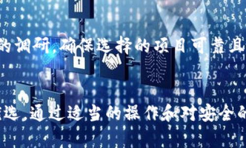   以太坊My钱包：安全存储、管理和使用以太坊资产的全方位指南 / 
 guanjianci 以太坊, My钱包, 加密货币, 钱包安全 /guanjianci 

引言
以太坊作为全球第二大加密货币，其智能合约和去中心化应用的生态系统日益成熟。在以太坊的使用过程中，选择一个安全且高效的钱包至关重要。My钱包（MyEtherWallet, MEW）作为一个受欢迎的以太坊钱包，为用户提供了便捷的存储和管理以太坊及其代币的功能。本文将全面探讨My钱包的工作原理、优缺点、使用指南以及如何保持钱包安全。

My钱包概述
My钱包是一个开源的以太坊钱包，用户可以通过其网站或桌面应用程序创建和管理以太坊钱包。与其他一些中心化钱包不同，它允许用户拥有自己的私钥，增强了资产的安全性。用户只需通过一个生成的助记词或私钥即可随时访问自己的资产，不需依赖第三方服务器。

My钱包的优势
1. **用户控制**：用户完全控制其私钥和资产，这意味着没有第三方可以访问用户的资金。
2. **开源**：My钱包的源代码公开，任何人都可以查看、审计和贡献代码。这提高了平台的透明度和安全性。
3. **友好的用户界面**：My钱包的界面友好，即使是初学者也能轻松上手。
4. **多币种支持**：除了以太坊，My钱包还支持多种以太坊网络下的代币（如ERC20和ERC721），为用户提供更多选择。

My钱包的局限
1. **学习曲线**：尽管界面友好，对于完全不懂加密货币的用户来说，创建和理解加密钱包可能仍然存在一定的学习曲线。
2. **安全性依赖用户**：用户必须承担保护私钥的责任，任何失误（如笔记本遗失、网上泄露等）都可能导致资产损失。
3. **无法找回资金**：如果私钥或助记词丢失，用户将无法找回钱包中的资产，这一特性加大了用户管理密码的要求。

如何使用My钱包
1. **创建钱包**：访问My钱包官网，点击创建新钱包，按照指示生成新的助记词并保存好。在任何情况下都不要与他人分享助记词或私钥。
2. **获取以太坊**：创建钱包后，用户可以通过交易所购买以太坊，并将其转入My钱包的地址。
3. **发送和接收资产**：用户可以使用网站提供的简单界面发送以太坊和ERC20代币，输入接收者地址和金额后，确认交易即可。
4. **检查余额和交易历史**：My钱包允许用户查看钱包余额和交易记录，确保所有资产管理的透明度。

My钱包的安全性
为了确保在使用My钱包时的安全性，用户应该遵循以下建议：
1. **离线使用**：尽量在无网络的环境下生成钱包，减少私钥被窃取的风险。
2. **硬件钱包整合**：My钱包可以与一些硬件钱包（如Ledger和Trezor）结合使用，进一步增强安全性。
3. **定期更新**：始终使用My钱包的最新版本，以确保用户能享受最新的安全补丁和功能。
4. **多重签名**：对于大额资产，用户可以选择多个私钥进行多重签名，增加资金的安全性。

相关问题与深度探讨

问题一：用My钱包存储以太坊资产是否安全？
My钱包的安全性在于用户对私钥的完全控制。在使用My钱包时，资产的安全性主要依赖于用户自身的安全管理能力。由于My钱包是非托管钱包，用户需要对其私钥和助记词进行严密保护。
首先，用户可以使用一些技巧来确保安全，例如。确保在设置钱包的过程中，设备没有受到恶意软件或病毒的影响。推荐在离线环境中生成私钥，而不要通过互联网生成，并确保立即将私钥或助记词保存在安全的地方。
此外，使用硬件钱包是增强安全性的一个好方式。硬件钱包如Ledger或Trezor可以与My钱包结合使用。这样，私钥永远不会暴露在互联网上，极大降低数字资产被盗的风险。
总的来说，使用My钱包存储以太坊资产是安全的，前提是用户能够妥善管理自己的私钥和助记词。

问题二：My钱包与其他以太坊钱包有何不同？
My钱包与其他以太坊钱包相比，有几个显著的不同点。首先，My钱包是一个非托管钱包，它允许用户完全控制其私钥，而其他一些钱包（例如某些交易所钱包）则是托管型的，用户对其密钥的控制较少。
与MetaMask相比，My钱包的界面更加简洁，用户在使用时有更准确的操作导引。然而，MetaMask与浏览器高度集成，可以方便地进行DApp操作，对于需要频繁使用去中心化应用的用户来说，它可能更具吸引力，而My钱包更专注于资产的存储和管理。
此外，安全性方面，My钱包相对更加安全，因为它是一个冷存储钱包，用户可以选择在离线环境中管理钱包。相比之下，MetaMask则需要在线访问，安全隐患相对较高。
总体而言，My钱包适合于重视资产安全性、希望完全控制自己数字资产的用户，而MetaMask更适合对DApp操作频繁的用户。

问题三：如何最大化My钱包的使用价值？
要最大化My钱包的使用价值，用户可以采取若干措施来其体验和安全保障。首先，保持多样化的投资组合是关键。My钱包不仅支持以太坊，还支持ERC20和ERC721代币，投资者可以根据市场动向，适时调整其资产配置。
其次，定期检查资产和交易历史至关重要。用户可以通过My钱包提供的功能，随时监控其资产状况和交易活动。建议记录每笔交易和状态，以便日后进行核查。
除此之外，利用My钱包集成的硬件钱包功能，可以显著提升安全等级。用户可以确保私钥不会暴露在互联网环境中，从而大大降低被盗风险。
最后，参与以太坊的去中心化金融（DeFi）项目也是一个不错的选择，用户可以通过My钱包将资金进入DeFi协议，获取一定的收益。当然，用户必须对相关项目进行充分的调研，确保选择的项目可靠且具有增长潜力。

结论
My钱包是一个安全、便捷的以太坊和ERC20代币存储与管理工具。虽然仍需用户进行主动的安全管理，但其开放源代码、用户控件的特性使它成为加密货币爱好者的优选。通过适当的操作和对安全的重视，用户能够更有效地利用My钱包管理自己的以太坊资产。未来，加密货币领域面临着不断的变化和挑战，了解和掌握合适的钱包工具将是每位投资者成功的关键。