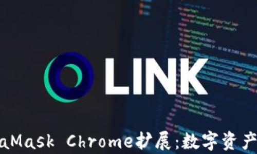 
全面解析MetaMask Chrome扩展：数字资产管理的新标杆