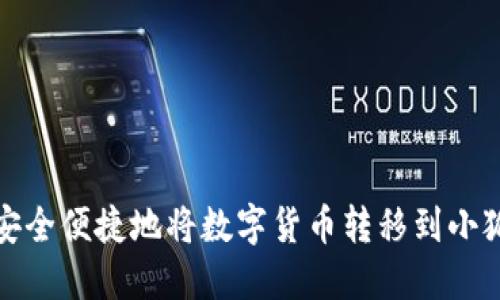 如何安全便捷地将数字货币转移到小狐钱包