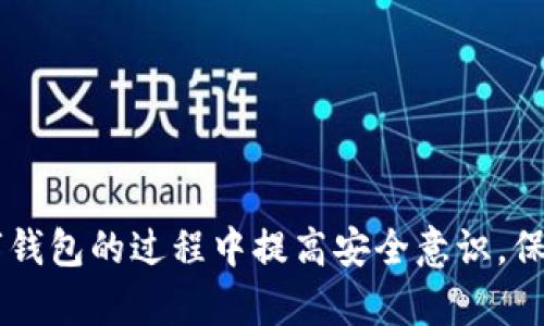   小狐钱包助记词无效是怎么回事？全面解析及解决方案 / 
 guanjianci 小狐钱包, 助记词, 无效, 解决方案 /guanjianci 

在数字货币日益盛行的今天，钱包的安全性尤为重要。小狐钱包作为一款受欢迎的数字货币钱包，提供了便捷的存储和交易功能，但在使用过程中，有用户反映助记词无效的问题。本文将详细解析小狐钱包助记词无效的原因，以及可能的解决方案。同时，我们将设定几个相关问题，以帮助用户更深入地理解和应对这个问题。

一、小狐钱包助记词无效的常见原因

助记词是一个由随机生成的单词组成的串，它是用于恢复数字钱包的关键。如果助记词无效，用户便无法访问其钱包及资产。造成助记词无效的原因有许多，以下是一些最常见的因素：

1. **输入错误**：助记词通常由12到24个单词组成，且每个单词必须正确输入。如果在输入过程中出现拼写错误，或是单词顺序错乱，都将导致助记词无法有效恢复钱包。

2. **非官方版本**：有些用户可能在第三方应用或非官网版本的小狐钱包上尝试输入助记词。这些不安全的版本可能存在功能缺失或不兼容的问题，导致助记词无法正确识别。

3. **助记词格式不正确**：助记词需要按照特定的格式书写，比如某些助记词需要使用小写字母，或者必须空格分隔。如果格式不符合，助记词也视为无效。

4. **钱包数据损坏**：偶尔，小狐钱包的数据文件可能由于设备问题、软件bug或其他原因遭到破坏，导致助记词无法恢复。如果设备发生故障，可能影响钱包的正常工作。

5. **助记词与钱包不匹配**：如果用户曾多次使用小狐钱包，并在不同钱包上生成了助记词，尝试在错误的钱包上恢复助记词，就会导致无效。

二、如何解决小狐钱包助记词无效的问题？

出现助记词无效的情况时，用户应该保持冷静，逐步排查问题。以下是一些建议的解决方案：

1. **重新检查输入**：首先，用户应仔细检查每个助记词，确保拼写、顺序和格式正确。如果有必要，可以将助记词按字母顺序排列，确保没有错误。

2. **确认钱包版本**：确保用户正在使用的小狐钱包是官方版，且是最新版本。如果是从第三方下载的，建议卸载并从官方渠道重新下载最新版本。

3. **多次尝试**：有时输入过程可能导致短暂的错误，用户可以多次尝试输入同样的助记词。必要时，还可以暂时停下休息，重复几次后再试。

4. **数据恢复工具**：如果用户怀疑钱包数据可能受损，可以使用一些专业的数据恢复工具尝试修复。此外，也可以联系小狐钱包的客服进行进一步帮助。

5. **备份和求助**：如果以上方法仍旧无法解决，建议用户寻求专业的技术支持，同时在社交平台或相关论坛中询问其他用户的经验和解决方案。

三、常见问题解答

h4问题一：助记词丢失后是否还可以找回钱包？/h4
如果用户的助记词丢失，那么找回钱包的难度就会大大增加。助记词是对钱包资产的唯一访问方式，因此丢失后，用户将需要采取一些补救措施：

1. **是否有备份**：在创建钱包时，用户通常会被提示进行助记词的备份。如果用户曾在安全的地方备份了助记词，可以使用备份恢复钱包。

2. **联系官方支持**：小狐钱包的客服可能会提供一些方法帮助用户找回丢失的钱包，但他们通常无法帮助找回助记词。因此，用户需要确保在未来使用钱包时定期备份助记词。

3. **其他恢复方式**：有时用户可能会在其他设备或程序中做过交易，如果有过沟通的记录、转账记录等，可能可以找到线索帮助恢复。不过，这种情况较少，难度较大。

建议用户在使用数字钱包时一定要做好助记词的备份，以避免丢失后无法取回资产的风险。

h4问题二：助记词的安全性如何保障？/h4
助记词是确保钱包安全的最后一道防线，因此其安全性显得极为重要。以下是一些保障助记词安全的建议：

1. **切勿存储在电子设备上**：虽然在某些情况下，用户可能会选择将助记词记录在电子设备上，但这会增加被黑客攻击的风险。最佳做法是将其写在纸上，并放置在安全的地方。

2. **使用密码管理器**：一些密码管理器提供安全的存储助记词的功能。用户可以选择信誉良好的密码管理器来存储助记词，以保护其信息的安全性。

3. **多重备份**：用户应尽量避免只依赖单一备份。可以选择将助记词保存在不同的安全地点，以防止由于意外而造成的丢失。

4. **定期更新**：定期更换助记词是一个增加安全性的好习惯。用户可以选择创建新的钱包并生成新的助记词，以提高安全防护。

5. **学习安全意识**：随着网络安全知识的普及，用户应定期学习新出现的网络安全威胁和防御技巧，提高自身的安全意识。

h4问题三：万一钱包被盗，应该如何处理？/h4
如果用户发现自己的小狐钱包被盗，及时采取行动至关重要。以下是一些处理步骤：

1. **立即转移资产**：如果发现钱包异常，用户应当立即尝试将数字资产转移到一个新的安全钱包。如果能够及早采取行动，可能会降低损失程度。

2. **更改相关账户密码**：无论是钱包还是邮箱等相关账户，用户均应尽快更改密码，加强账户的安全性。启用双重身份验证（2FA）能够提供额外保护，增加被盗的难度。

3. **联系钱包客服**：索取小狐钱包的专业技术支持也很重要，获取建议与帮助有助于维护自身财产的安全。

4. **报案**：如果财产损失显著且能够提供必要的证据，建议用户向当地警方报案，并尽量保留相关交易记录以支持调查。

5. **检查网络安全**：尽可能检查使用过的电子设备是否感染病毒或恶意软件，确保个人设备无其他安全隐患。

6. **学习教训**：钱包被盗往往是由于某些平常习惯安全意识薄弱导致。在事件中吸取教训，未来提升自己的安全防范习惯是非常重要的。

综上所述，小狐钱包助记词无效的问题虽然让人困扰，但通过细致的排查和合适的方法，多数情况下都能找到解决方案。希望用户能够在使用数字钱包的过程中提高安全意识，保障自身资产的安全。