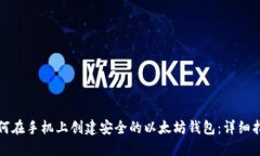 如何在手机上创建安全的以太坊钱包：详细指南