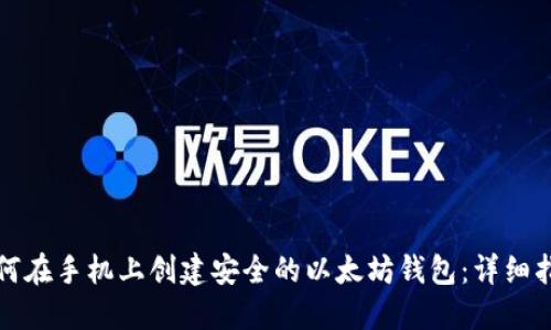 如何在手机上创建安全的以太坊钱包：详细指南