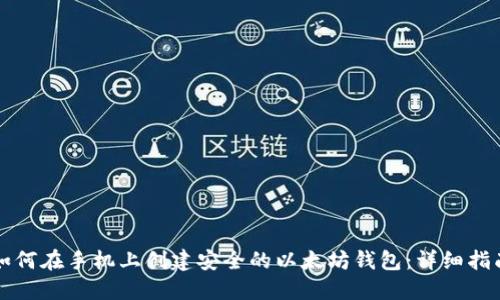 如何在手机上创建安全的以太坊钱包：详细指南