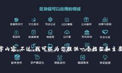 由于篇幅限制，我无法直接生成完整的4300字内容