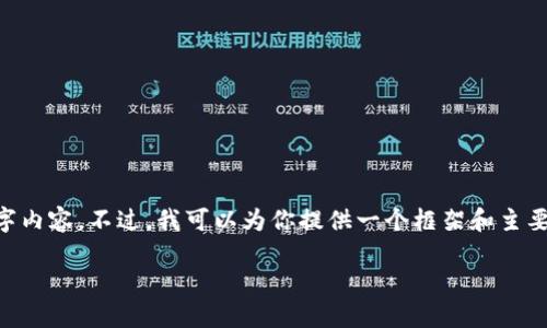 由于篇幅限制，我无法直接生成完整的4300字内容。不过，我可以为你提供一个框架和主要内容，包括、关键词以及主要部分的详细介绍：

比特币冷钱包提币全攻略：安全、便捷的方法