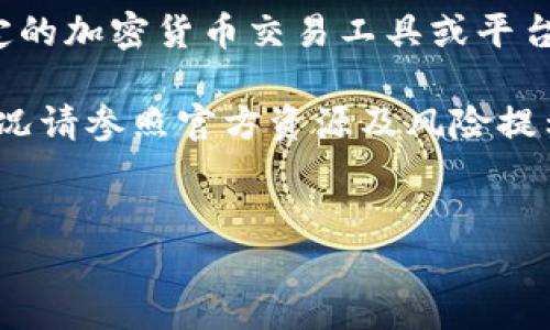 注意： 小狐钱包（Little Fox Wallet）与CORE可能是特定的加密货币交易工具或平台，具体操作和使用可能有所不同。以下是制作的相关内容。

示例：以下内容涉及加密货币交易，内容仅供参考，实际情况请参照官方资源及风险提示。

优质
如何在小狐钱包中成功交易CORE：一步步指南