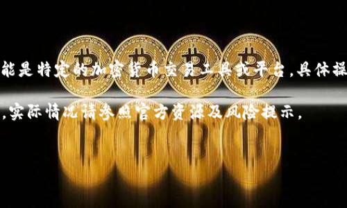 注意： 小狐钱包（Little Fox Wallet）与CORE可能是特定的加密货币交易工具或平台，具体操作和使用可能有所不同。以下是制作的相关内容。

示例：以下内容涉及加密货币交易，内容仅供参考，实际情况请参照官方资源及风险提示。

优质
如何在小狐钱包中成功交易CORE：一步步指南