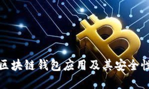 全面解析：当前最优的区块链钱包应用及其安全性、使用技巧与未来趋势