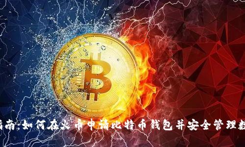  新手指南：如何在火币申请比特币钱包并安全管理数字资产