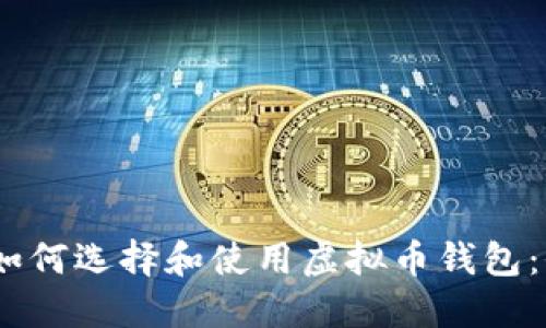 在韩国，如何选择和使用虚拟币钱包：全面指南