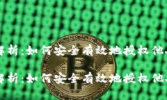 区块链钱包授权全解析：如何安全有效地授权他