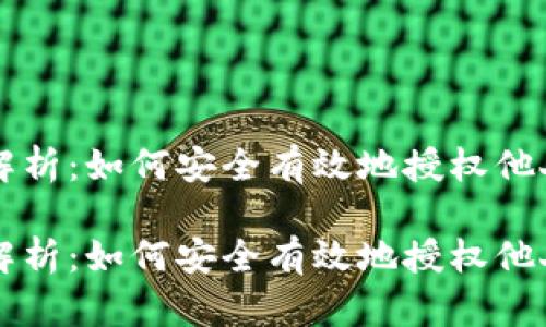 区块链钱包授权全解析：如何安全有效地授权他人访问您的数字资产

区块链钱包授权全解析：如何安全有效地授权他人访问您的数字资产