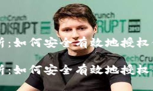 区块链钱包授权全解析：如何安全有效地授权他人访问您的数字资产

区块链钱包授权全解析：如何安全有效地授权他人访问您的数字资产