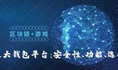 探索虚拟币最大钱包平台：安全性、功能、选择