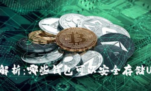 全面解析：哪些钱包可以安全存储USDT？