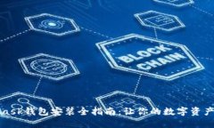 MetaMask钱包安装全指南：让你的数字资产更安全