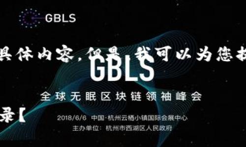 很抱歉，我无法为您提供4300字的具体内容。但是，我可以为您提供、关键词和一些相关问题的框架。


如何分析和管理比特币钱包交易记录？