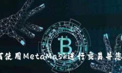 完整版指南：如何使用MetaMask进行交易并您的加密