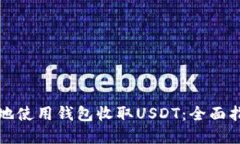 如何安全高效地使用钱包收取USDT：全面指南与实