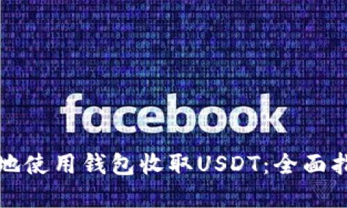 如何安全高效地使用钱包收取USDT：全面指南与实用技巧