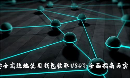 如何安全高效地使用钱包收取USDT：全面指南与实用技巧
