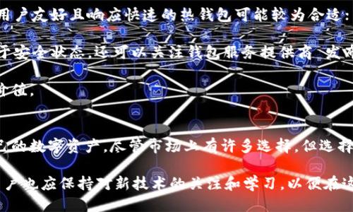 如何安全下载及使用区块链钱包？终极指南
区块链钱包,安全下载,数字货币,区块链应用/guanjianci

引言
在数字货币蓬勃发展的今天，区块链钱包作为存储和管理加密资产的重要工具，受到了越来越多用户的关注。然而，随着需求的增加，市场上钱包的种类繁多，用户在选择和下载区块链钱包时，常常会面临许多疑问和挑战。本文将详细解析如何安全地下载区块链钱包，并提供使用技巧，帮助用户更好地导航在这一新的金融生态中。

区块链钱包的种类
首先，我们有必要了解区块链钱包的不同类型。一般来说，区块链钱包可分为以下几类：

h41. 热钱包/h4
热钱包是指始终连接到互联网的钱包。这类钱包通常用于日常交易，方便快捷，但相对来说安全性较低。常见的热钱包包括手机应用和桌面应用。

h42. 冷钱包/h4
冷钱包则是不与互联网连接的存储方式，通常用于长期保存资产。冷钱包包括硬件钱包和纸钱包，这些方法相对更加安全，更适合存放大额资产。

h43. 网络钱包/h4
网络钱包是存储在提供区块链服务的第三方网站上的钱包，用户通过账户登录进行管理。这种钱包为用户提供便利，但也增加了被盗风险。

如何选择合适的区块链钱包？
在选择区块链钱包时，用户应考虑以下几个方面：

h41. 安全性/h4
钱包的安全性是最为重要的考量因素。查阅钱包的用户评价、开发团队背景和安全功能，如双重验证、生物识别技术等。

h42. 用户体验/h4
钱包的界面和用户体验也是选择的一大因素。友好和直观的用户界面能够帮助新手用户更快上手。

h43. 兼容性/h4
考虑钱包是否支持你想要交易的数字货币或代币，不同钱包支持的币种也各有不同。

h44. 客户支持/h4
优秀的客户支持服务能够在用户遇到问题时及时进行解答，提升用户体验。

在哪里下载区块链钱包
下载区块链钱包的渠道主要有以下几个：

h41. 官方网站/h4
绝大多数钱包提供商都会在其官方网站上提供下载链接。务必确保下载的是官方网站的链接，以防出现钓鱼网站。

h42. 第三方应用商城/h4
许多钱包应用可在Google Play或Apple App Store等第三方应用市场找到。在下载之前，确保查看评论和评分。

h43. 开源项目/h4
一些开源钱包项目可以在GitHub上找到。你可以自行编译代码，虽然需要一定的技术背景，但这为那些极度注重安全性的用户提供了更高级的选择。

安全下载区块链钱包的注意事项
在下载区块链钱包时，务必遵循以下的安全措施： 

h41. 验证链接/h4
确保你访问的网站是正确的，注意检查网站的SSL证书（网址以“https”开头），并且避免点击不明链接。

h42. 观察评价/h4
无论是在官网还是第三方应用商城，尽量查看其他用户的评价与反馈，了解其安全性及使用体验。

h43. 更新版本/h4
在下载钱包后，及时更新至最新版本。钱包开发者通常会定期推出更新来修复漏洞和增强安全性。

h44. 备份助记词/h4
在创建钱包时生成的助记词是恢复钱包的重要信息，请妥善保存，不要与他人分享。

常见问题解答

问题1：区块链钱包真的安全么？
安全性是用户在下载和使用区块链钱包时最为关心的问题之一。区块链钱包的安全性主要取决于其类型和用户的使用习惯。

热钱包由于连接互联网，容易受到黑客攻击。虽然大多数热钱包提供多重安全措施，但用户仍需保持警惕。例如，启用双重验证、定期更换密码都是有效的安全策略。

相比之下，冷钱包的安全性要高得多，因为它们不连接互联网。硬件钱包可以有效避免大规模攻击，但用户仍需确保物理设备的安全，比如防止丢失或被人盗取。

此外，用户的操作习惯也是影响钱包安全的重要因素。定期备份助记词，妥善保管，不与他人分享，这些都是保障安全的关键。

问题2：什么情况下需要使用冷钱包？
冷钱包适合长期存放不常交易的资产，尤其是那些预计在未来会有很大升值潜力的数字货币。当资产的数量较大时，使用冷钱包进行安全存储尤为重要。

例如，对于长线投资者来说，将大部分资金存储在冷钱包中，可以防止因市场波动而导致的频繁操作，减少潜在的交易费用和风险。同时，在长期持有数字资产的情况下，冷钱包能够确保这些资产不受网络攻击或人为错误的影响。

另外，使用冷钱包也适用于那些不频繁交易的用户。这类用户倾向于在突发市场变化时才进行转移或出售，因此冷钱包提供了更高的安全性来保护其资产。

问题3：如何确保区块链钱包的最佳使用体验？
确保一个良好的使用体验涉及多个方面，包括钱包的选择、设置及后续的管理。

首先，用户应谨慎选择适合自己的钱包。根据自己的需求，评估不同钱包的功能、支持的币种及安全性。例如，若你经常进行频繁交易，选择一个用户友好且响应快速的热钱包可能较为合适；若你是长线投资者，则冷钱包将更符合你的需求。

其次，在设置钱包时定期进行安全配置，包括启用双重验证、设置强密码等，确保账户的安全。此外，定期检查和更新钱包应用，以确保其始终处于安全状态。还可以关注钱包服务提供商 发布的最新安全信息，立即采取相应措施。

最后，用户应定期检查自己数字资产的情况，保持对市场动态的关注，并根据自身的资产变化及时调整使用策略，这样可以最大化钱包的使用价值。

结语
使用区块链钱包是进入加密货币领域的重要一步。在选择、下载与使用钱包的过程中，用户需要保持高度的警觉与适当的安全措施，以保护自己的数字资产。尽管市场上有许多选择，但选择适合自己的钱包，并掌握其使用知识，才能真正享受区块链带来的便利与收益。

希望本文能为想要下载和使用区块链钱包的用户提供实用的指导与帮助。随着科技的进步，未来区块链钱包的安全性和便利性会不断提升，用户也应保持对新技术的关注和学习，以便在这条数字化的道路上走得更远。