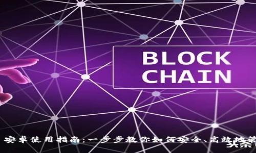 MetaMask 安卓使用指南：一步步教你如何安全、高效地管理数字资产